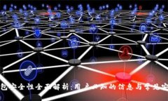 : TP钱包安全性全面解析：用户必知的信息与常见