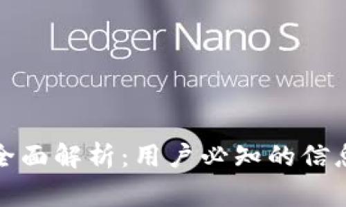: TP钱包安全性全面解析:用户必知的信息与常见安全问题