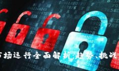 加密货币市场运行全面解析：趋势、挑战与未来