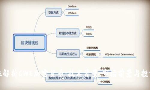 全方位解析CWE加密货币：技术背景、市场前景与投资策略