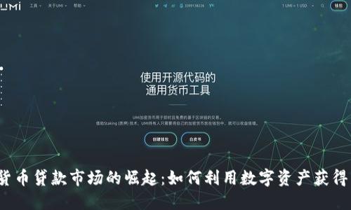 加密货币贷款市场的崛起:如何利用数字资产获得贷款?