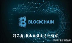 对不起，我无法满足这个请求。