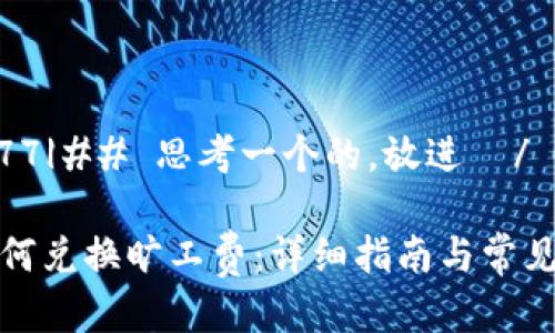 |vq_16377|## 思考一个的,放进 / 标签里
TP钱包如何兑换旷工费:详细指南与常见问题解答
