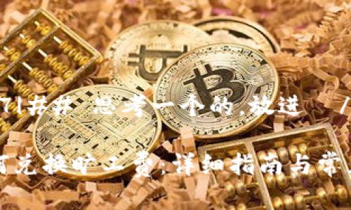 |vq_16377|## 思考一个的,放进 / 标签里
TP钱包如何兑换旷工费:详细指南与常见问题解答