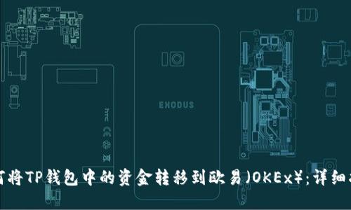 如何将TP钱包中的资金转移到欧易(OKEx):详细指南