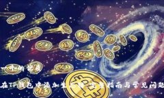 思考一个的优质如何在TP钱包中添加生态链：完整