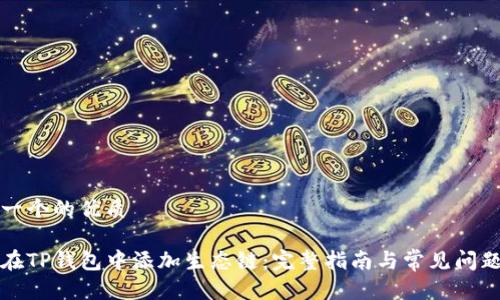 思考一个的优质
如何在TP钱包中添加生态链:完整指南与常见问题解答