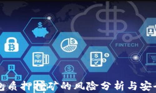 TP钱包质押挖矿的风险分析与安全指南