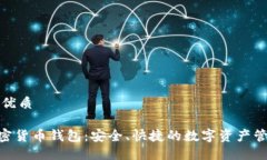 思考一个的优质Mredvin加密货币钱包：安全、快捷