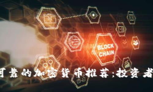 2023年可靠的加密货币推荐:投资者必读指南