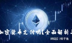 秘鲁允许加密货币支付吗？全面解析与未来展望