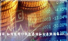 深度解析：如何使用TP钱包存储和交易狗狗币（