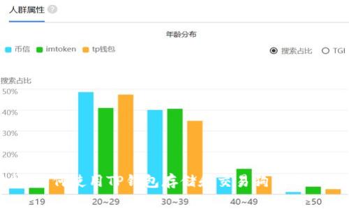 深度解析:如何使用TP钱包存储和交易狗狗币(Dogecoin)