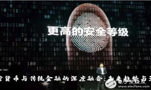 加密货币与传统金融的深度融合：未来趋势与影响