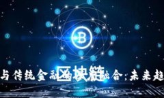加密货币与传统金融的深度融合：未来趋势与影