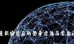 TP钱包重新安装后的登录方法与常见问题解答