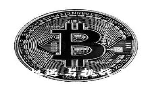 加密货币市场冲击:机遇与挑战并存的数字资产时代