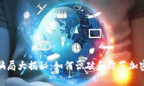 加密货币骗局大揭秘:如何识破和防范加密货币诈骗