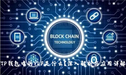 TP钱包中的YLF是什么?深入解析与应用详解
