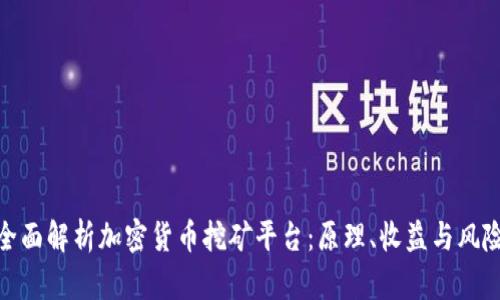 全面解析加密货币挖矿平台:原理、收益与风险