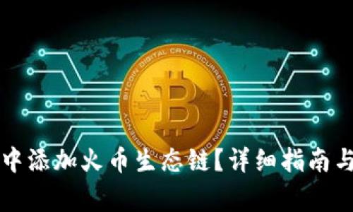 如何在TP钱包中添加火币生态链?详细指南与常见问题解答