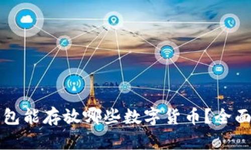 TP钱包能存放哪些数字货币?全面解析