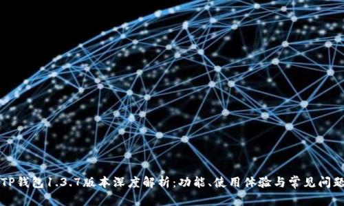 苹果TP钱包1.3.7版本深度解析:功能、使用体验与常见问题解答