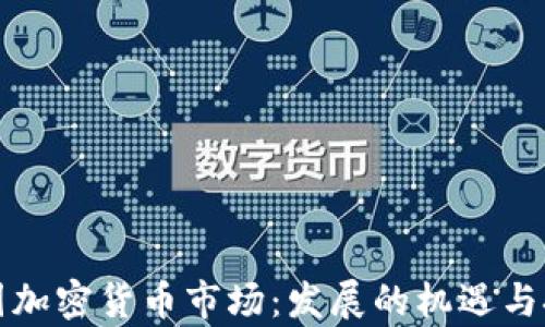 
泰国加密货币市场：发展的机遇与挑战