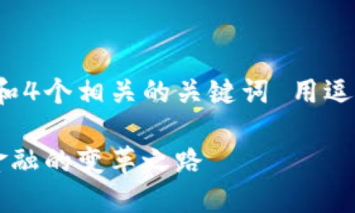 思考一个的,放进标签里,和4个相关的关键词 用逗号分隔,关键词放进标签里
高调承认加密货币:未来金融的变革之路