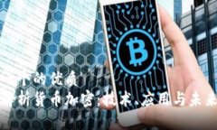 思考一个的优质  全面解析货币加密：技术、应用