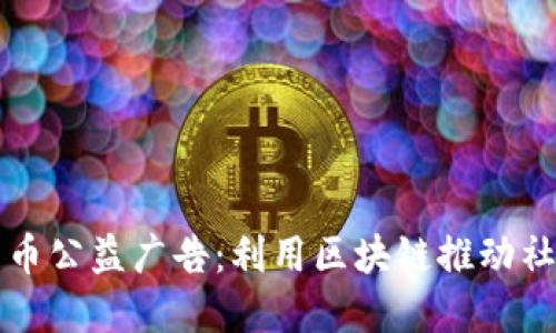加密货币公益广告：利用区块链推动社会变革