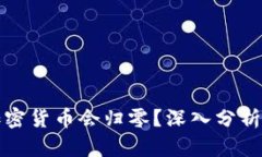 什么样的加密货币会归零？深入分析及风险评估