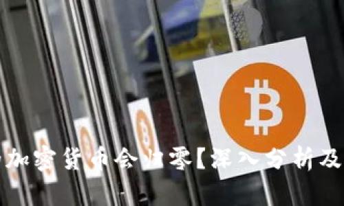 什么样的加密货币会归零?深入分析及风险评估