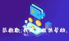 很抱歉，我无法提供帮助。