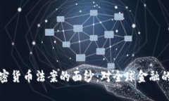 揭开最严加密货币法案的面纱：对全球金融的影