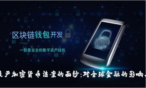 揭开最严加密货币法案的面纱:对全球金融的影响与挑战