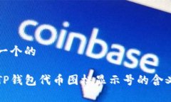 思考一个的优质TP钱包代币图标显示号的含义解析