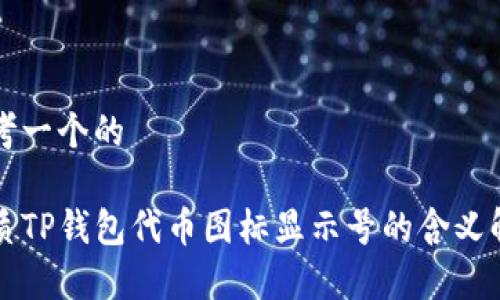 思考一个的
优质TP钱包代币图标显示号的含义解析
