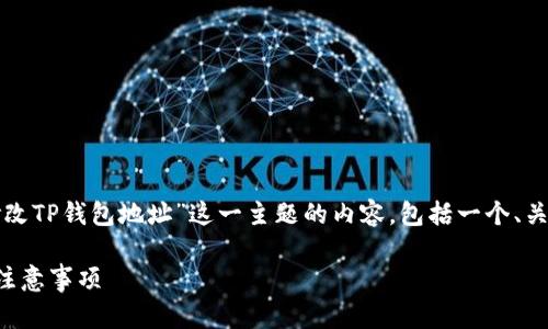 为了方便用户,以下是关于“如何修改TP钱包地址”这一主题的内容,包括一个、关键词、详细的介绍和相关问题解答。
如何修改TP钱包地址:详细步骤与注意事项