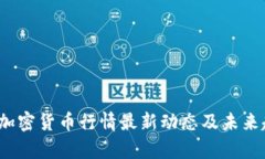 2023年加密货币行情最新动态及未来趋势分析