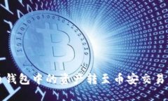 如何将TP火币钱包中的资产转至币安交易所的详细