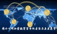 周小川对加密数字货币的看法与未来展望