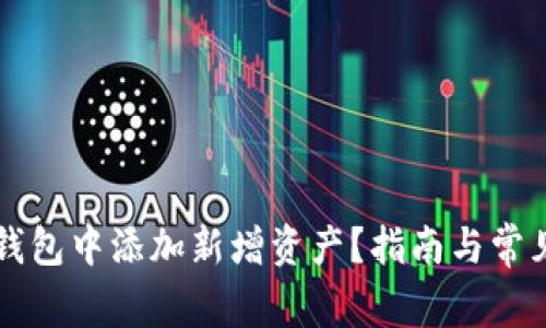如何在TP钱包中添加新增资产?指南与常见问题解析