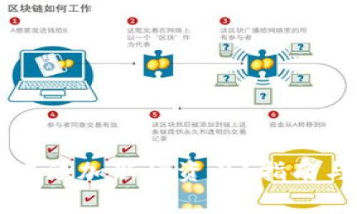 如何在TP钱包中添加新增资产?指南与常见问题解析