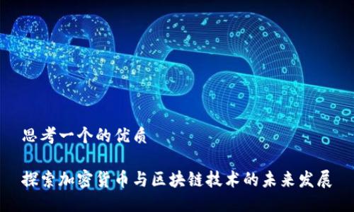 思考一个的优质
探索加密货币与区块链技术的未来发展