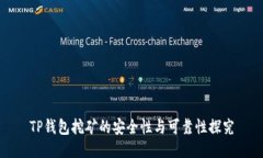 TP钱包挖矿的安全性与可靠性探究