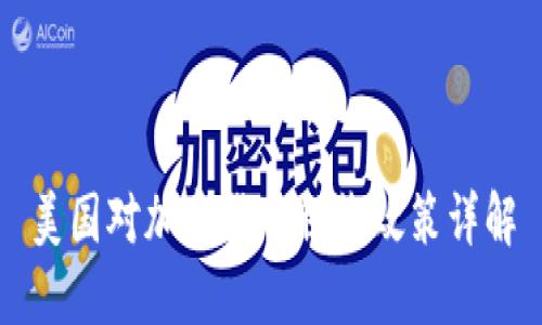 美国对加密货币税收政策详解