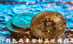 TP钱包成本分析及使用指南