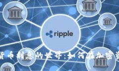 探索数字加密货币利息的世界：如何在加密资产