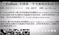 如何成功申请加密货币牌照：全方位指南